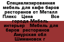 Специализированная мебель для кафе,баров,ресторанов от Металл Плекс › Цена ­ 5 000 - Все города Мебель, интерьер » Мебель для баров, ресторанов   . Амурская обл.,Шимановск г.